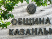 ОДБХ-Стара Загора ще проведе среща със стопаните в населените места от Община Казанлък
