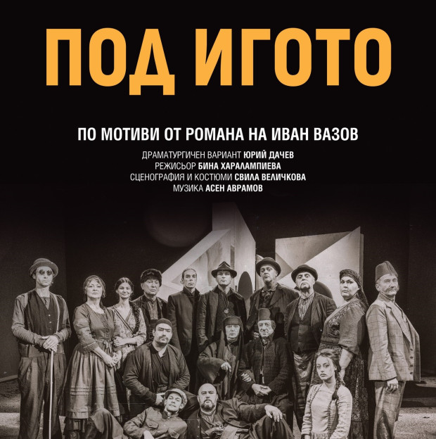 "Да се обичаме като народ" призовават героите на Вазов от "Под игото" във Велико Търново