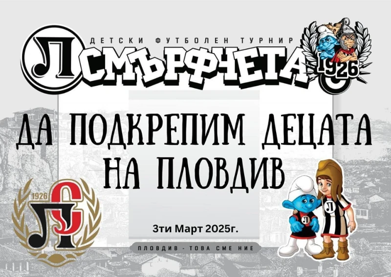 Предстои турнир "Смърфчета" - празник на приятелството и любовта към футбола