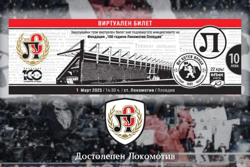Пуснаха дарителски билети за Локо - Ботев (Враца), парите отиват за вековния юбилей