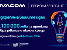 Превърнете идеята си в реалност – кандидатствайте за 10 000 лв. от Vivacom Регионален грант