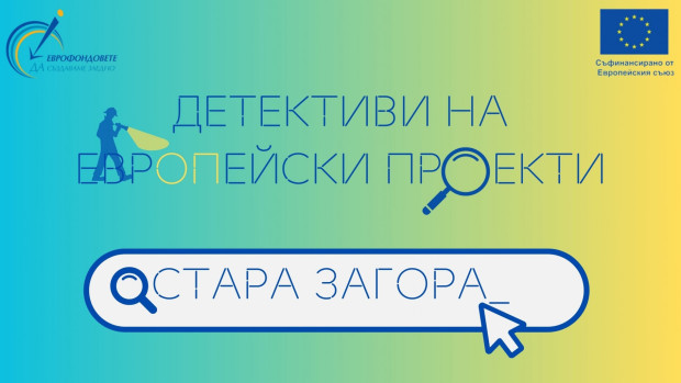 Областен информационен център – Стара Загора насърчава ученици да се превърнат в "Детективи на европейски проекти"