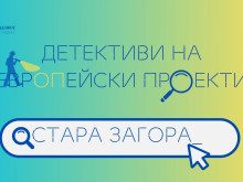 Областен информационен център – Стара Загора насърчава ученици да се превърнат в "Детективи на европейски проекти"