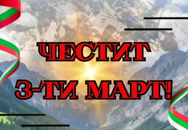 Поздрав от кмета на Нова Загора Галя Захариева по повод 3-ти март 