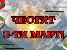 Поздрав от кмета на Нова Загора Галя Захариева по повод 3-ти март 