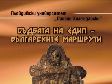 Представят издание на филолозите от ПУ - "Съдбата на Едип - българските маршрути"