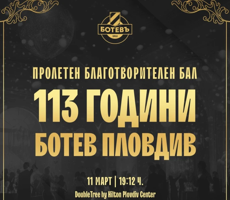 ПФК Ботев организира пролетен благотворителен бал, поканата е 113 лв.