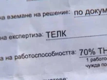 Измами с ТЕЛК решения за над 50 000 лв. в Разградско