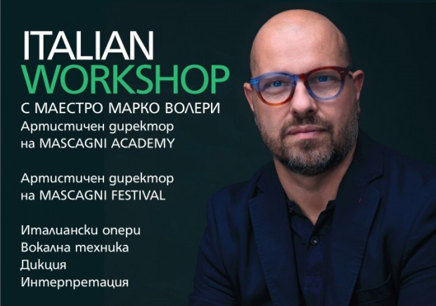 Артистичният директор на MASCAGNI FESTIVAL Марко Волери търси нови оперни гласове в България