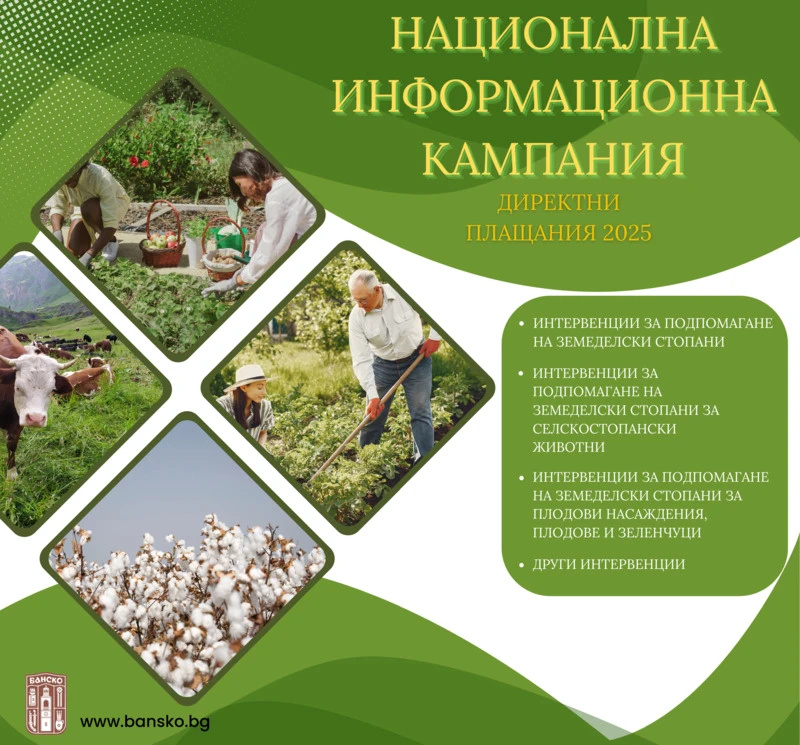 Важна информация за земеделските стопани от Банско и областта