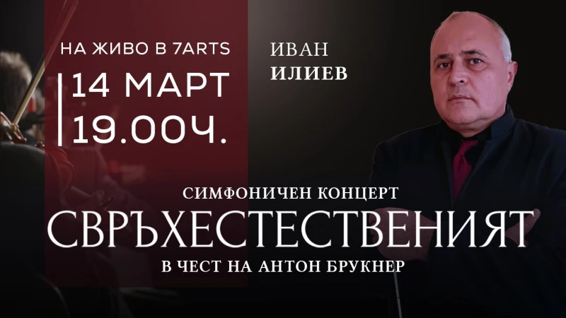 Симфониета-Враца с концерт "Свръхестественият" в чест на А. Брукнер