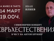 Симфониета-Враца с концерт "Свръхестественият" в чест на А. Брукнер