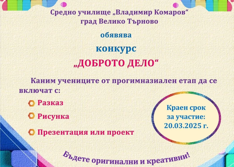 Пример за "Доброто дело" търсят от великотърновско училище