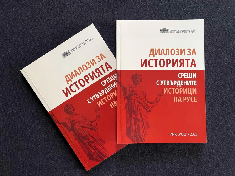 Излезе от печат книгата "Диалози за историята. Срещи с утвърдените историци на Русе"