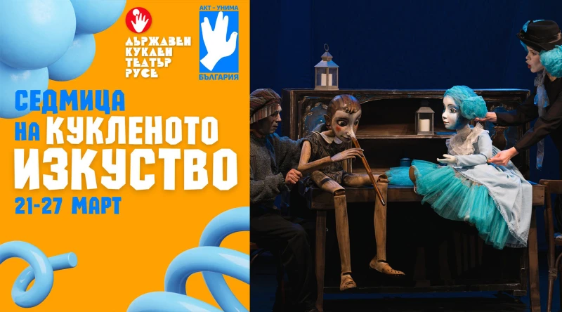 Куклен театър – Русе отбелязва Световния ден на кукления театър с два изключителни спектакъла