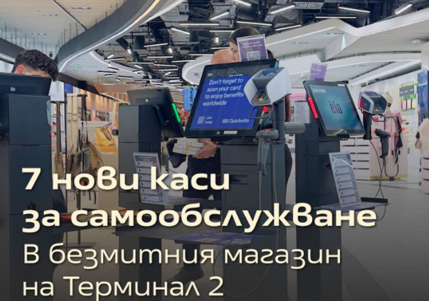 Вълнуващи новини от Терминал 2 на летище "Васил Левски" в София