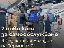 Вълнуващи новини от Терминал 2 на летище "Васил Левски" в София