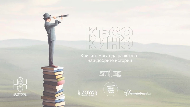 "Късо кино за книгите" с прожекция в Русе, входът е свободен