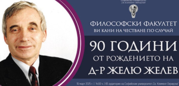 Тържествено честване по повод 90 години от рождението на д-р Желю Желев