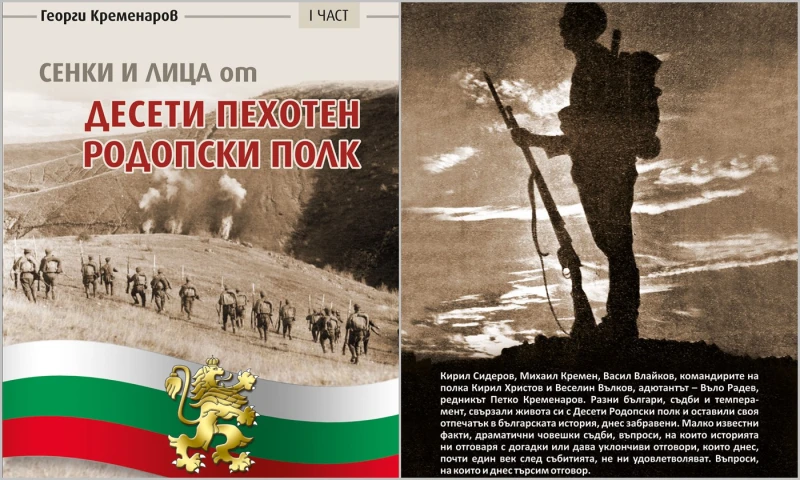 Георги Кременаров: Десети пехотен Родопски полк е един от най-славните полкове в българската военна история