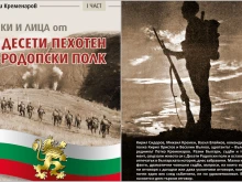 Георги Кременаров: Десети пехотен Родопски полк е един от най-славните полкове в българската военна история