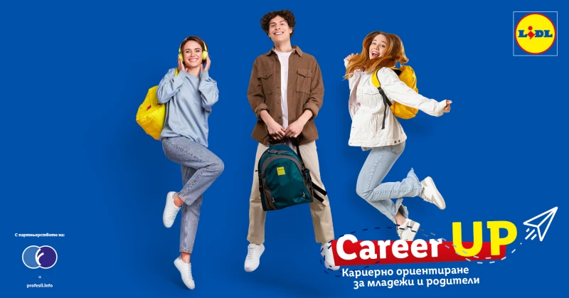 Lidl стартира Career UP: Иновативен формат за кариерно ориентиране за младежи