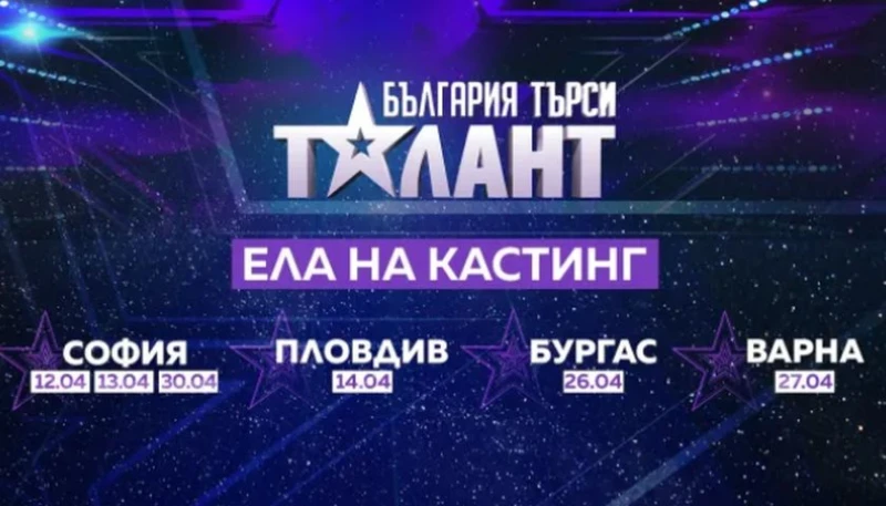 От баба до бебе – броени дни остават до кастингите за участие в любимо предаване