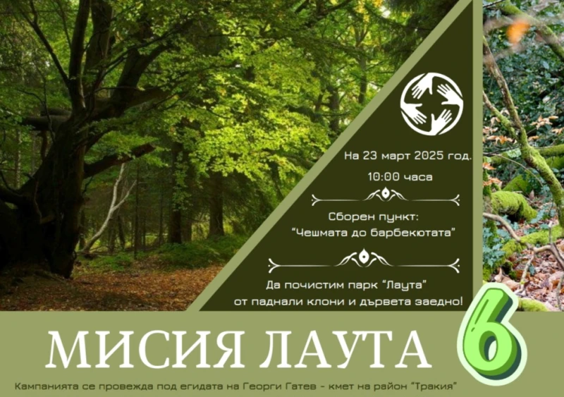 "Мисия Лаута 6" със заявка за най-голямото почистване на парка от паднали клони и дървета