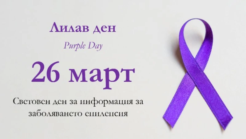 Знакова сграда в Пловдив беше осветена в лилаво в подкрепа на страдащите от епилепсия