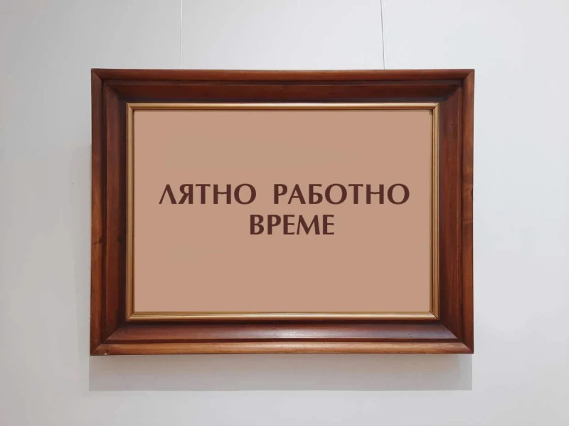 Смяната на времето променя и графика на работа на музеите във Велико Търново