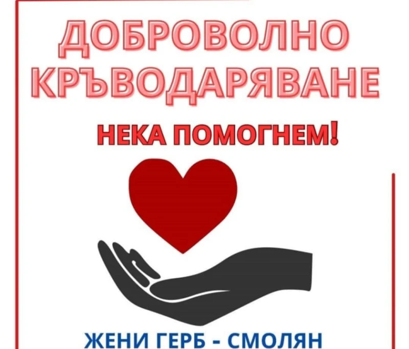 Жени ГЕРБ организират поредната кръводарителска акция в Смолян