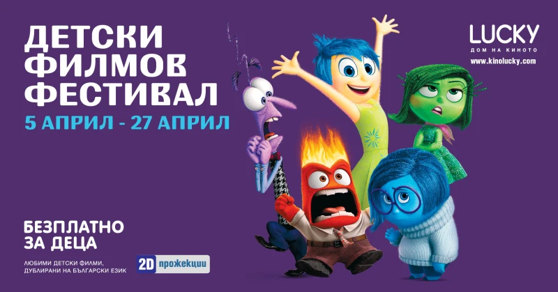 Безплатни детски филми в Пловдив