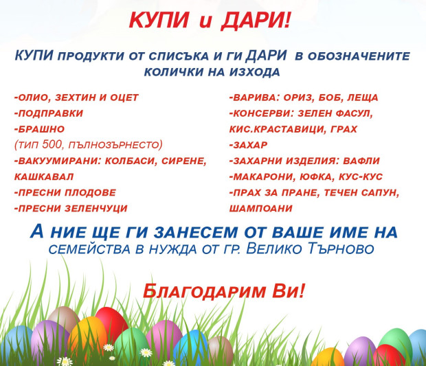 Седем магазина участват в пролетната кампания "Купи и дари" във Велико Търново