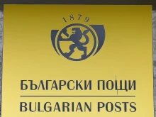 "Български пощи" с положителна новина за приемането на България в еврозоната