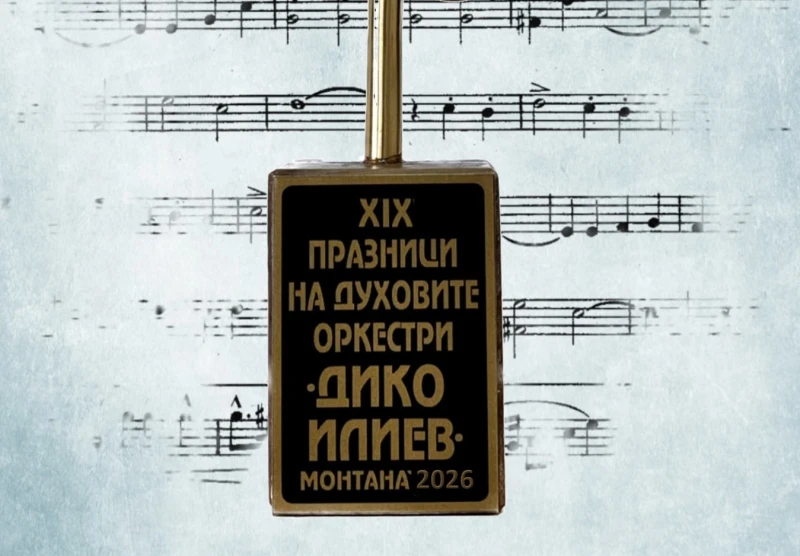 Община Монтана обявява конкурс за нови творби за духов оркестър