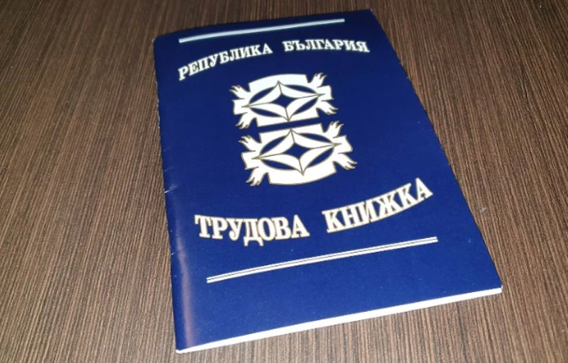 Ако трудовата ви книжка не е при вас, изискайте я спешно от работодателя си