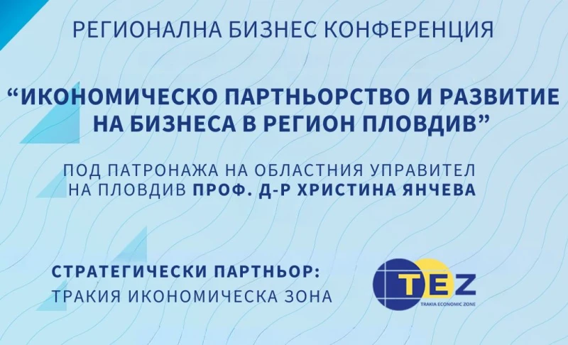 Фирми от 3 държави се срещат на бизнес конференция в ТИЗ