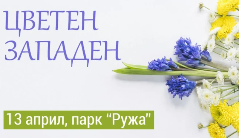 Цветно събитие ще оживи парк "Ружа" тази неделя
