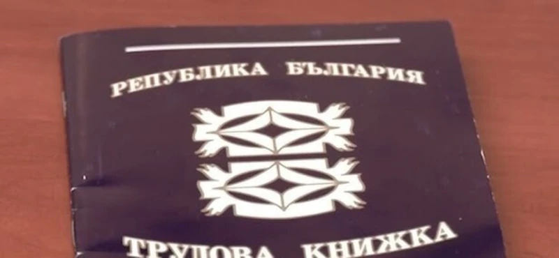 Заплатата няма да ce вижда в новите трудови книжки, за да се договаря по-висока при следващо работно място