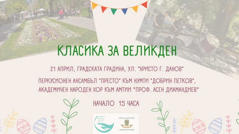 Празничен концерт радва пловдивчани в Градската градина
