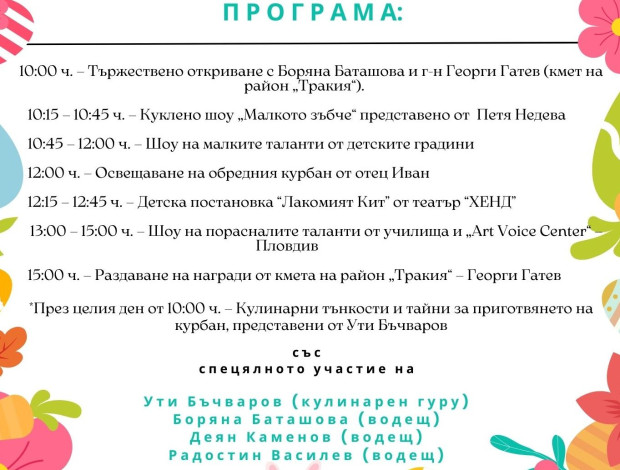 Пловдивският район "Тракия" кани на великденски празник малки и големи