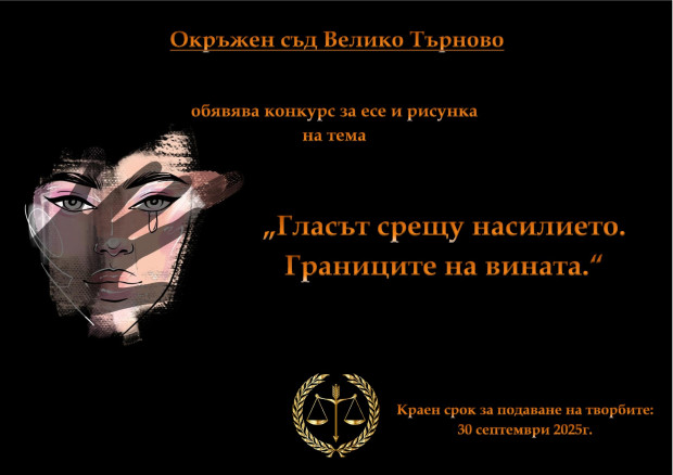 Конкурс на тема "Гласът срещу насилиет. Границите на вината" обяви Окръжния съд във Велико Търново