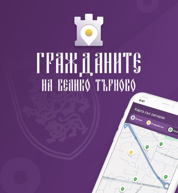Ново мобилно приложение дава бърза възможност на жителите и гостите