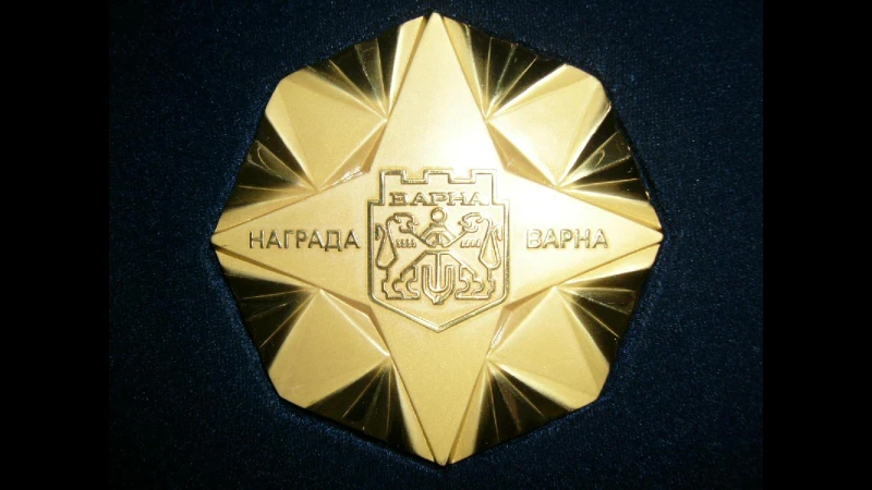 Обявиха номинираните за награда "Варна" за 2025 г. в сферата на науката и образованието