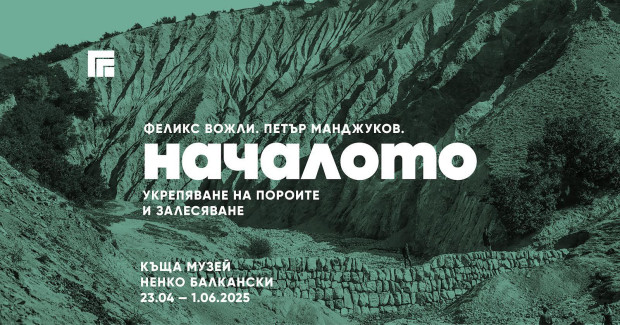 Документална фотоизложба, посветена на делото на френския лесоинженер Феликс Вожли ще бъде открита в Казанлък