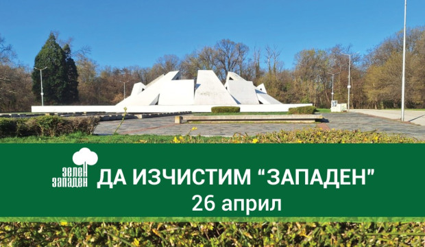За втора поредна година ще се проведе събитието Да изчистим