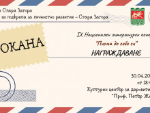 Над 200 творби и 176 участници в деветото издание на Националния литературен конкурс "Писма до себе си"