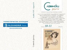 ПУ "Паисий Хилендарски" представя 10-и юбилеен брой на сп. "Славянски диалози"