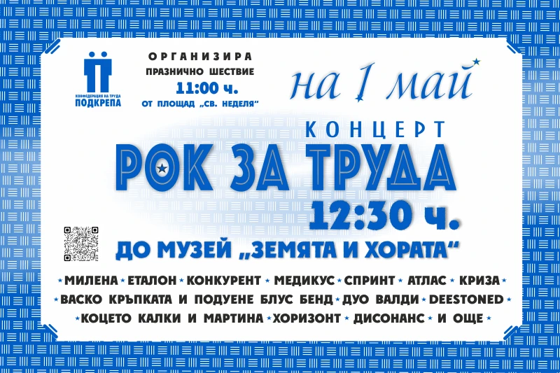 КТ "Подкрепа" отбелязва Деня на труда с рок концерт в София