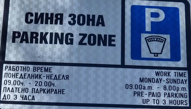 Казаха ще работи ли Синята зона във Варна по празниците